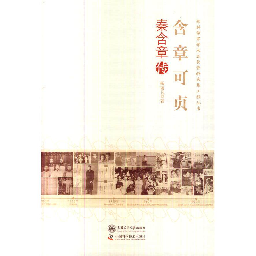 【正版图书】老科学家学术成长资料采集工程丛书含章可贞杨丽凡上海交通大学出版社9787313106032