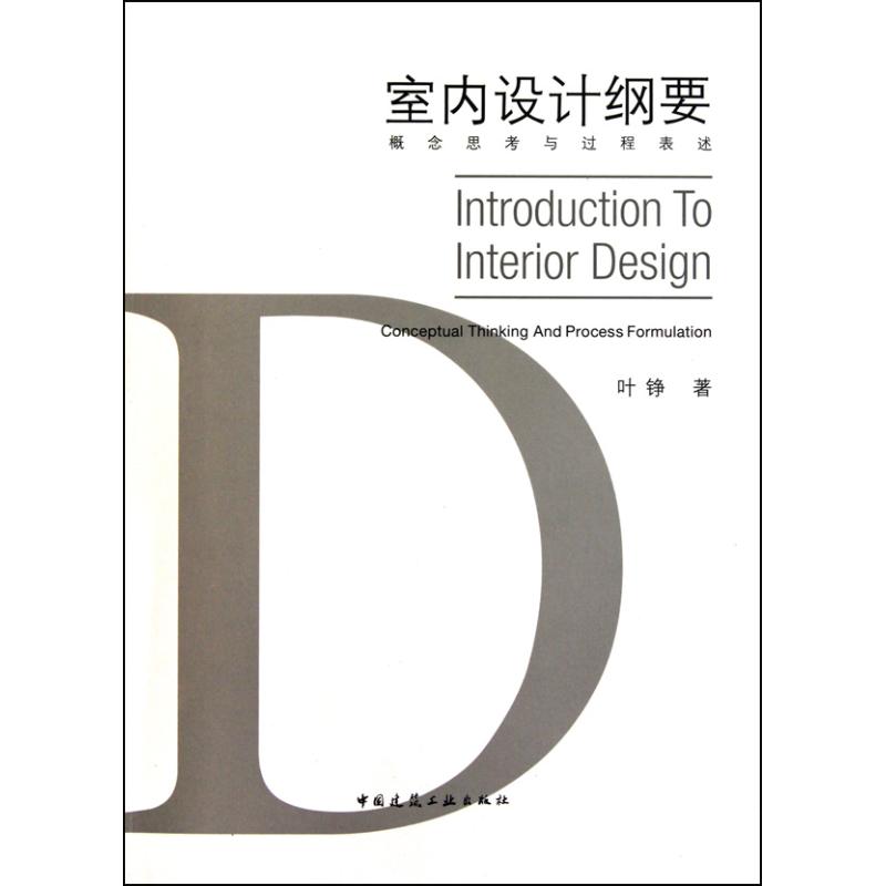 【正版书籍】室内设计纲要叶铮著中国建筑工业出版社