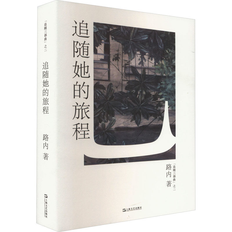 【正版图书】追随她的旅程路内小说书上海文艺出版社