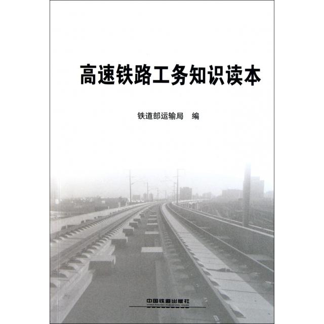 【正版书籍】高速铁路工务知识读本铁道部运输局中国铁道出版社