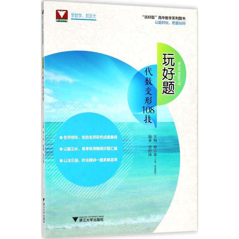 【正版书籍】玩好题代数变形108技蔡小雄主周阳锋者浙江大学出版社9787308181921