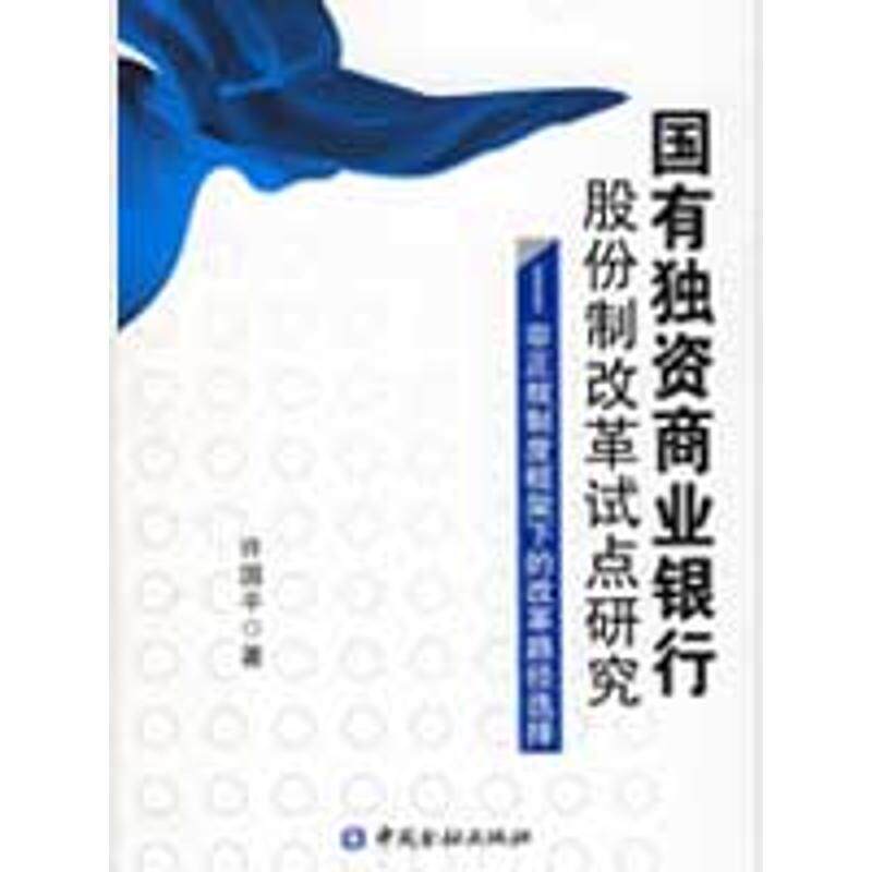 【正版图书】国有独资商业银行股份制改革试点研究非正规制度框架下的改革路径选择许国平著中国金融出版社9787504948113