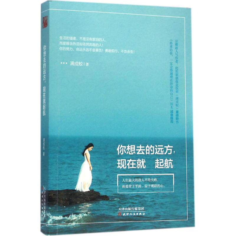 【正版图书】你想去的远方现在就起航满成蛟著哲学心理学天津人民出版社图片
