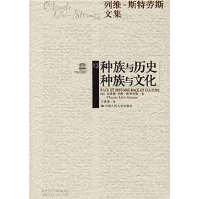 【正版图书】种族与历史种族与文化法克洛德列维斯特劳斯于秀英译中国人民大学出版社9787300069982