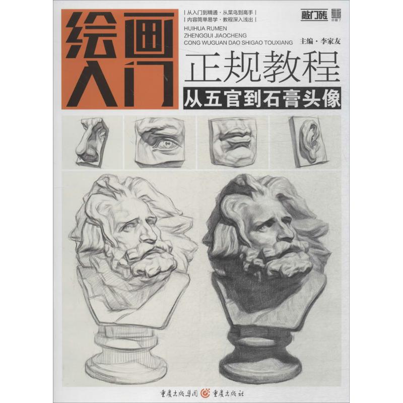 【正版图书】绘画入门正规教程从五官到石膏头像李家友重庆出版社9787229131388