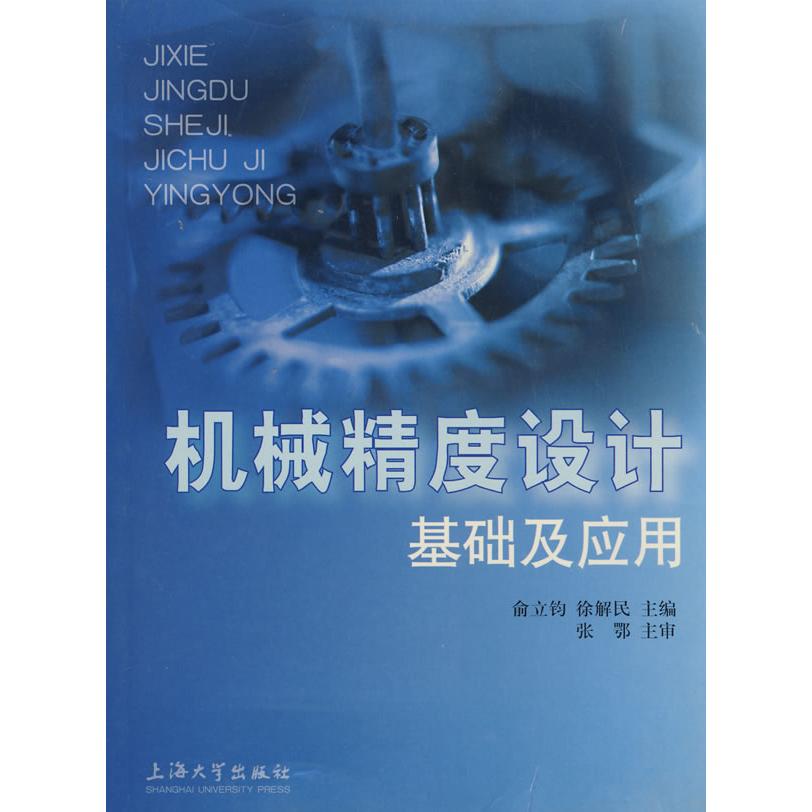 【正版书籍】机械精度设计基础及应用 俞立钧 上海大学出版社