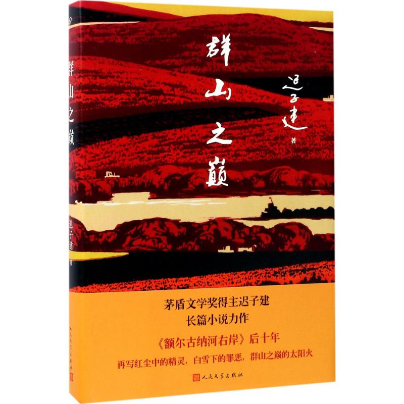 【正版图书】群山之巅迟子建著人民文学出版社9787020126125