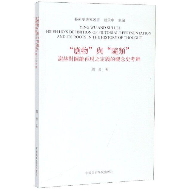【正版图书】应物与随类谢赫对图绘再现之定义的观念史考辨艺术史研究丛书颜勇范景中编中国美术学院出版社9787550310377