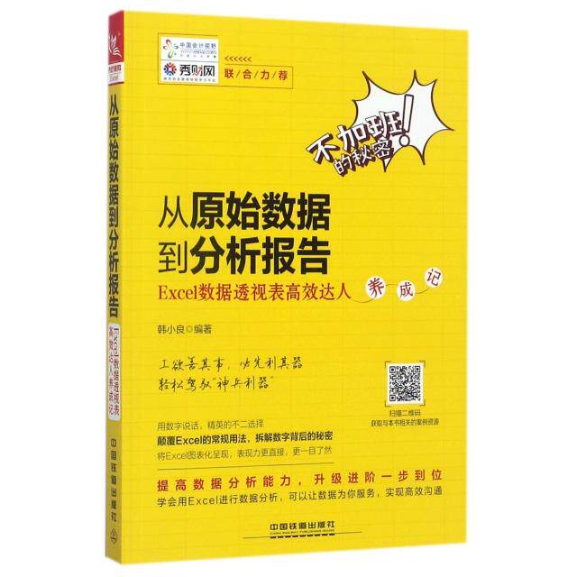 【正版书籍】从原始数据到分析报告Excel数据透视表达人养成记韩小良著中国铁道出版社