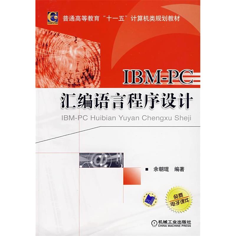 【正版书籍】IBMPC汇编语言程序设计余朝琨著机械工业出版社