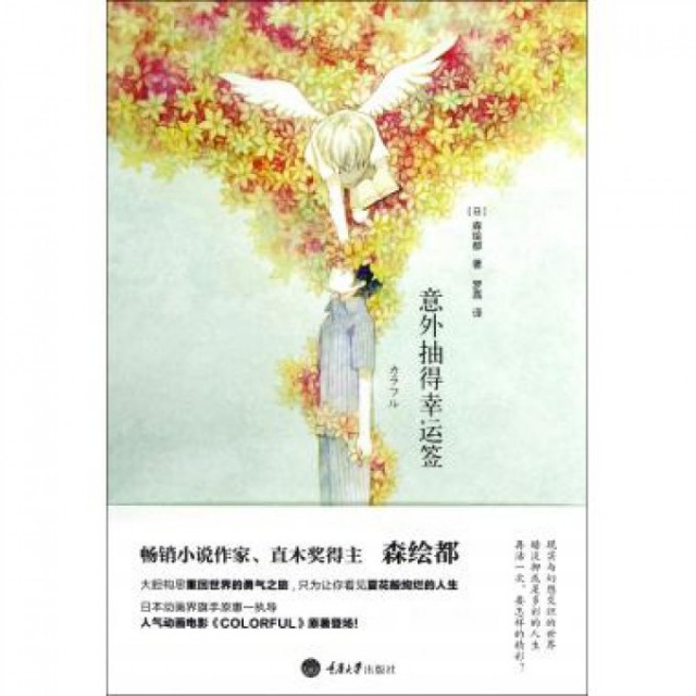 【正版图书】意外抽得幸运签日森绘都罗嘉译重庆大学出版社9787562469162