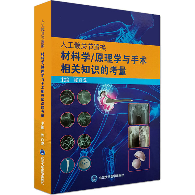 【正版书籍】人工髋关节置换材料学原理学与手术相关知识的考量陈百成北京大学医学出版社9787565921223