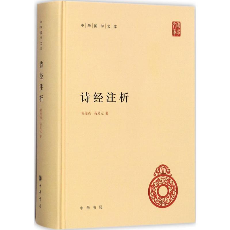 【保正版】中华国学文库诗经注析程俊英蒋见元著中华书局9787101126914