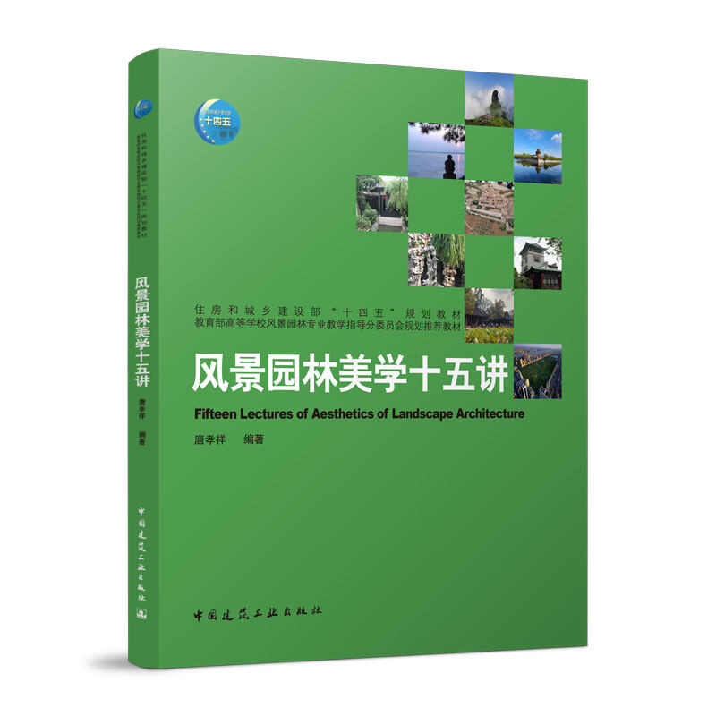 【正版书籍】风景园林美学十五讲唐孝祥中国建筑工业出版社9787112282111