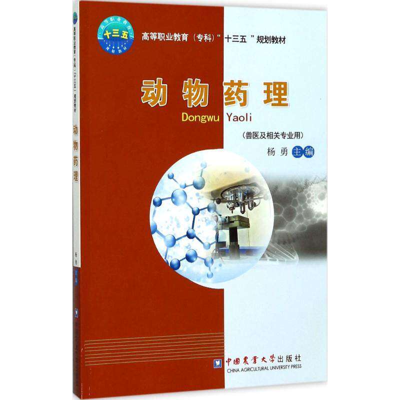 【保正版】动物药理高等职业教育十三五规划教材 杨勇 中国农业大学出版社 9787565518744