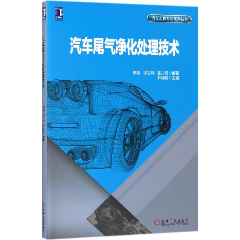 【正版书籍】汽车尾气净化处理技术郭刚徐立峰张少君机械工业出版社9787111583011