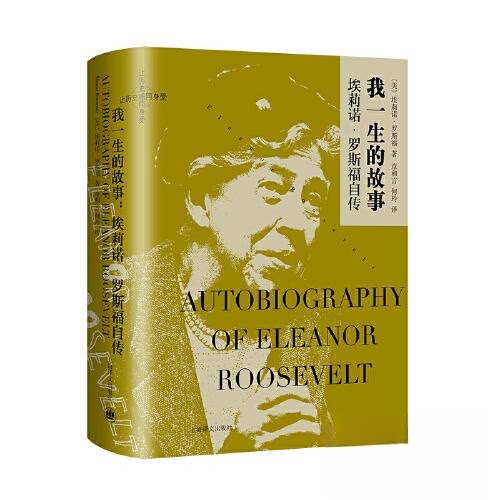 【保正版】我一生的故事埃莉诺罗斯福上海译文出版社9787532792160