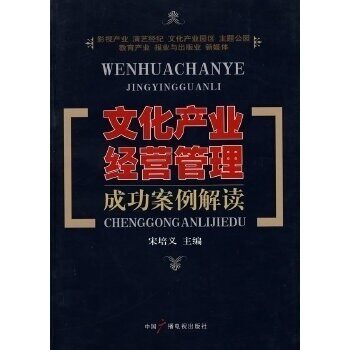 【正版图书】文化产业经营管理成功案例解读宋培文编社会文化中国广播影视出版社