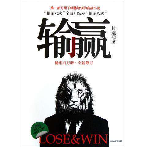 【保正版】输赢付遥著中国商业出版社9787504475688