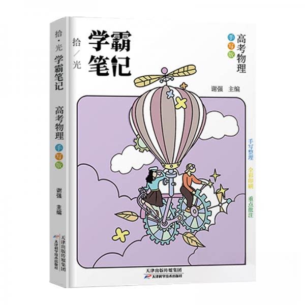【正版书籍】高中学霸笔记物理通用版基础知识手册高一高二高三高考总复习资料辅导书必修选修谢强著天津科学技术出版社