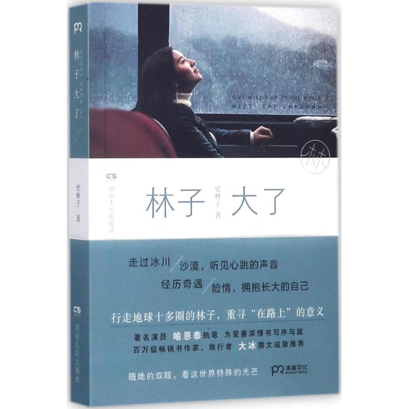 【正版图书】林子大了史林子著文学书湖南人民出版社