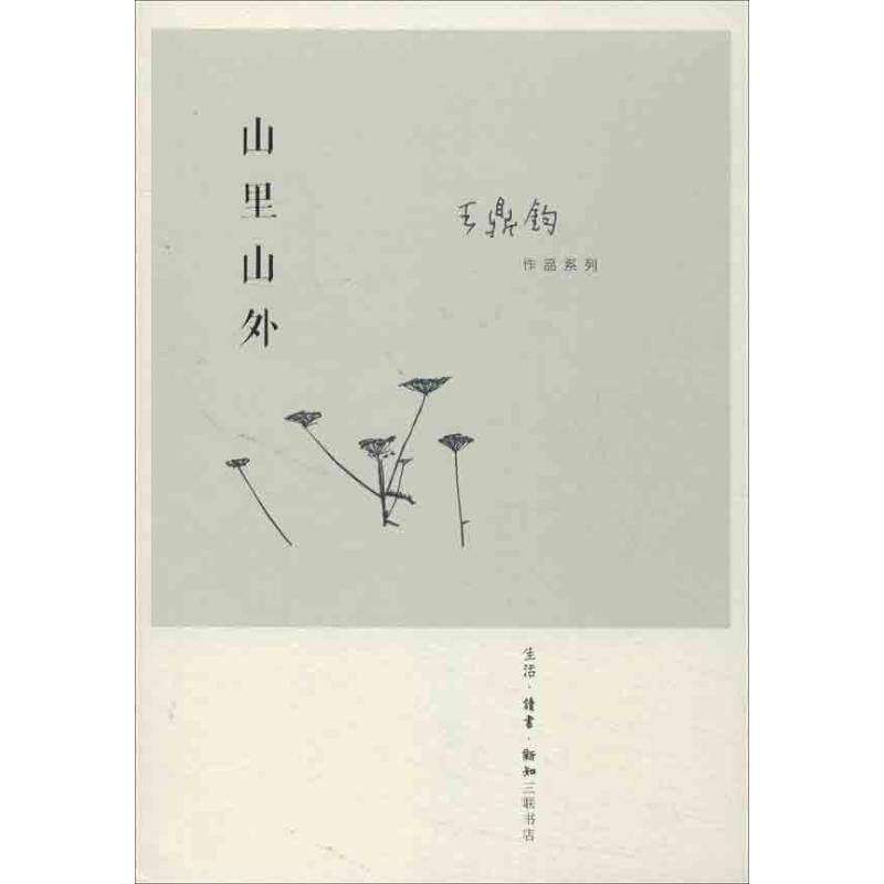 【正版图书】山里山外王鼎钧著生活·读书·新知三联书店出版社9787108042859