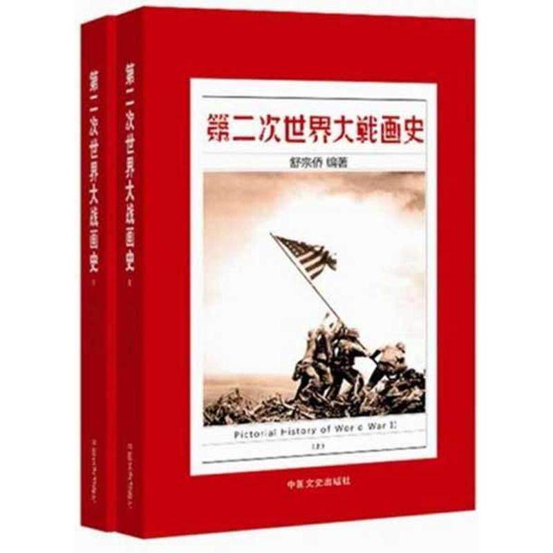 【正版图书】第二次世界大战画史舒宗侨中国文史出版社9787503438127