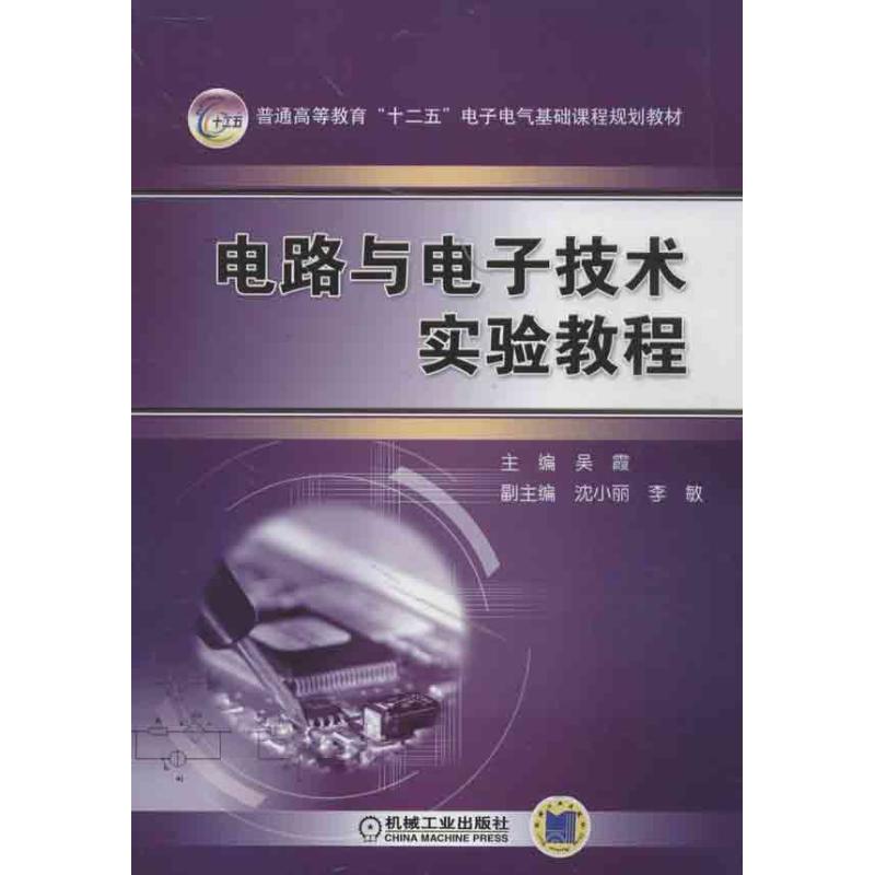 【正版书籍】普通高等教育十二五电子电气基础课程规划教材电路与电子技术实验教程吴霞沈小丽李敏机械工业出版社9787111416586