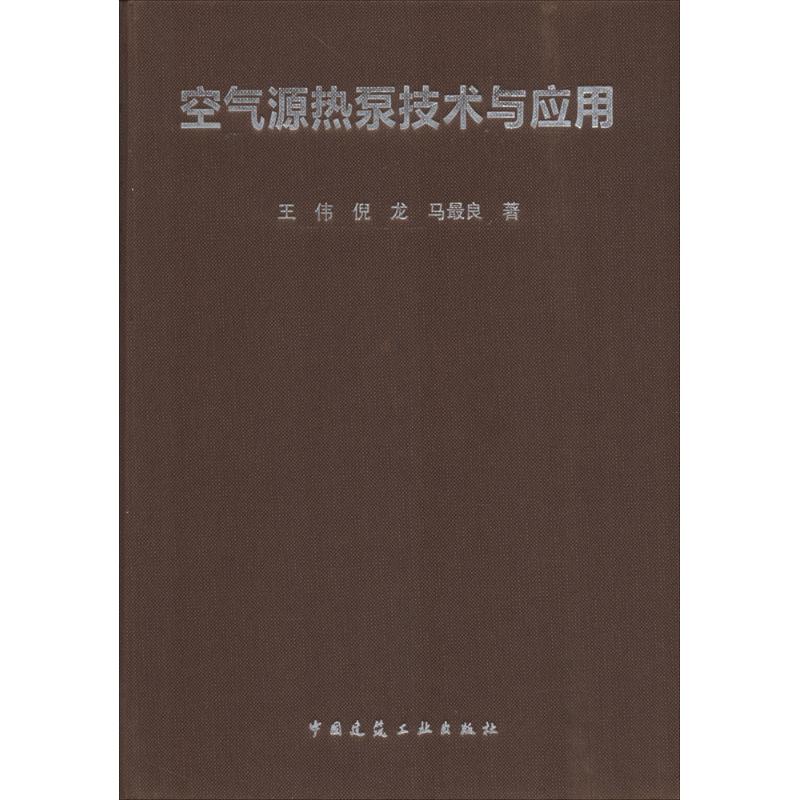 【正版书籍】空气源热泵技术与应用王伟倪龙马良中国建筑工业出版社