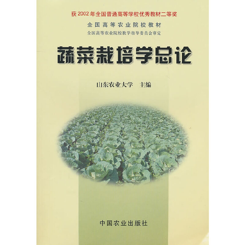 正版图书|蔬菜栽培学总论山东农业大学编中国农业出版社9787109063853