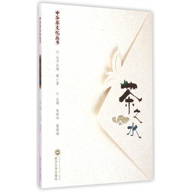 【正版图书】茶之水朱丽华霍福海黄小勇编武汉大学出版社9787307148802