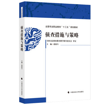 【正版书籍】侦查措施与策略张德全中国政法大学出版社9787562085379
