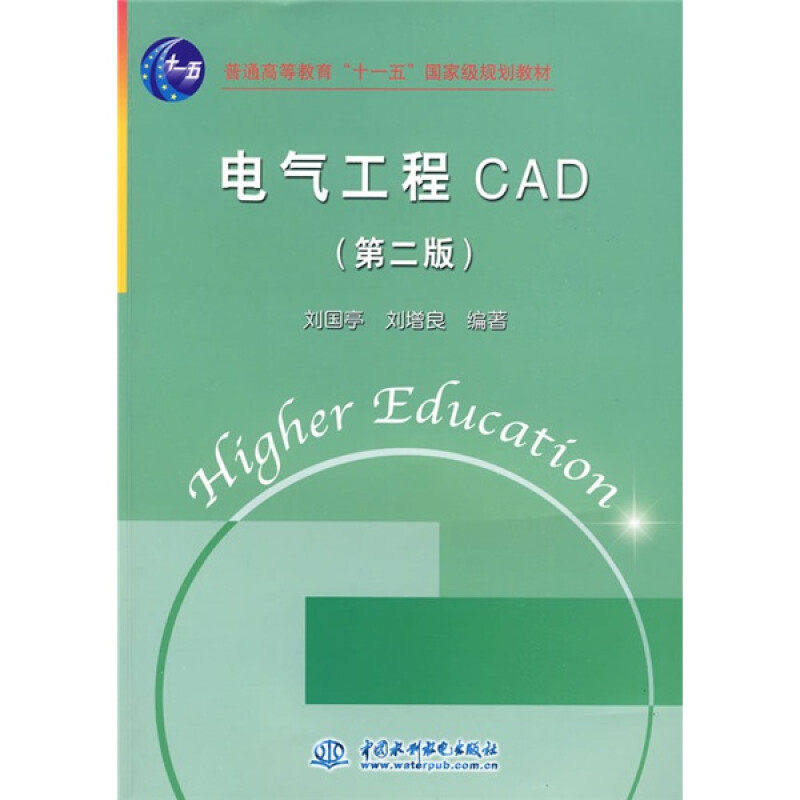 【正版书籍】电气工程CAD刘国亭刘增良著中国水利水电出版社