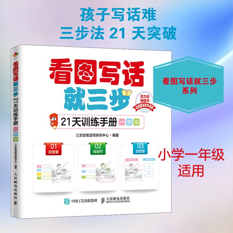 【正版书籍】看图写话就三步21天训练手册一年级三支铅笔读写研究中心著人民邮电出版社9787115539984
