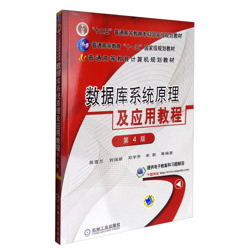 【保正版】数据库系统原理及应用教程第4版刘瑞新著机械工业出版社