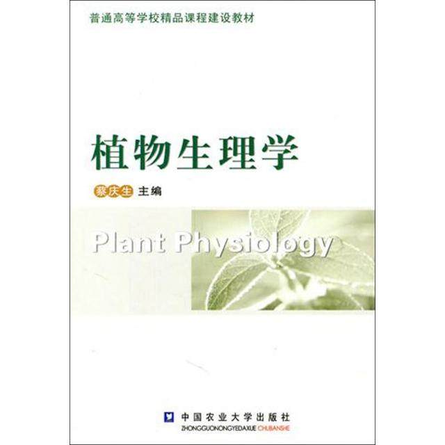 【正版书籍】植物生理学 蔡庆生 中国农业大学出版社 9787565501326