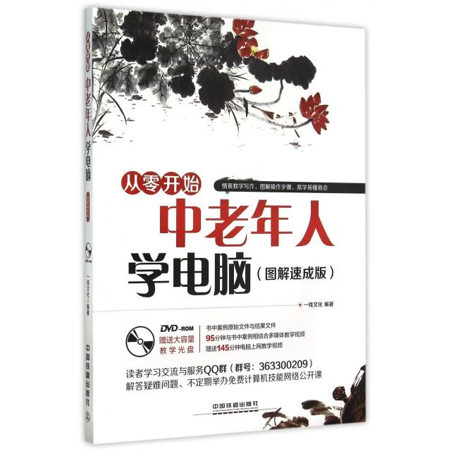 【正版书籍】中老年人学电脑一线文化著11770081译中国铁道出版社