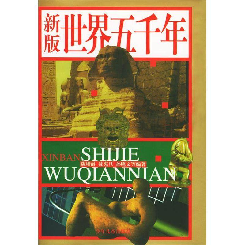 【正版图书】新版世界五千年深宪旦陈增爵戴晓明谢颖少年儿童出版社9787532461158