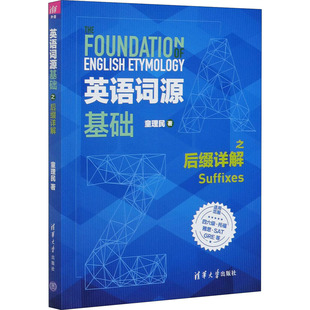 【保正版】英语词源基础之后缀详解童理民清华大学出版社9787302552352