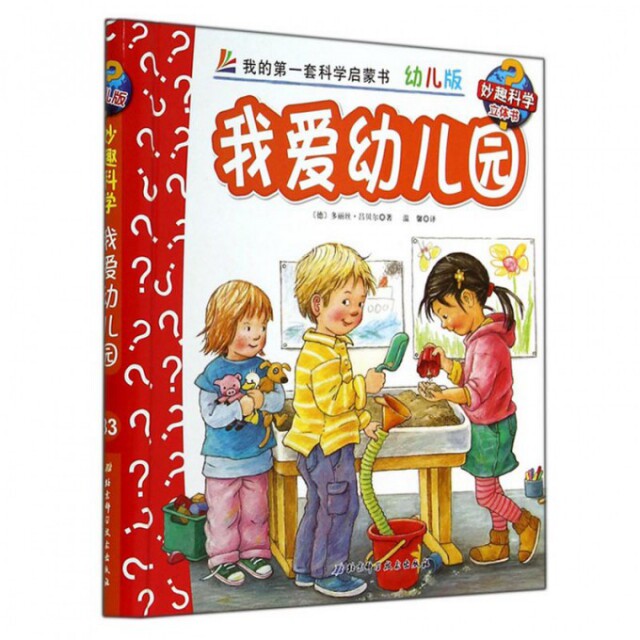 【保正版】我爱幼儿园妙趣科学立体书北京科技出版社多丽丝&middot;吕贝尔|译者温馨9787530470749