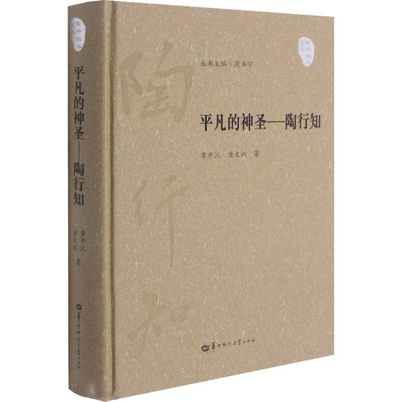 【正版图书】平凡的神圣陶行知陶行知学文库章开沅唐文权华中师范大学出版社