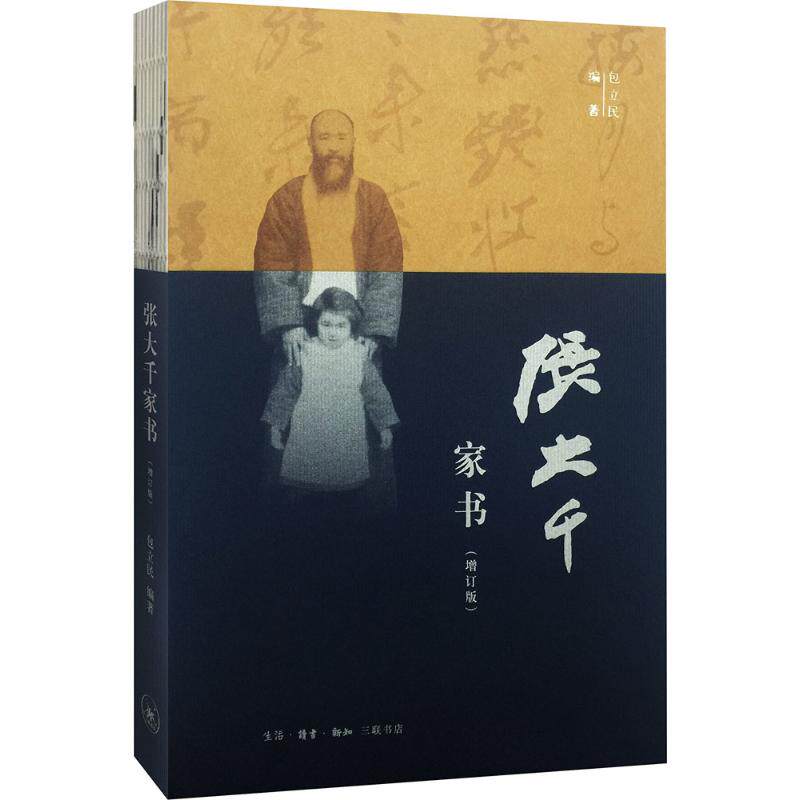 【正版图书】张大千家书包立民著生活·读书·新知三联书店出版社9787108055934