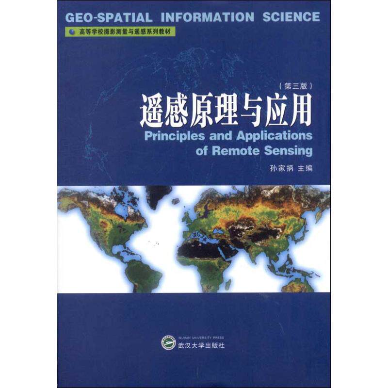 【正版书籍】遥感原理与应用孙家抦武汉大学出版社9787307107618