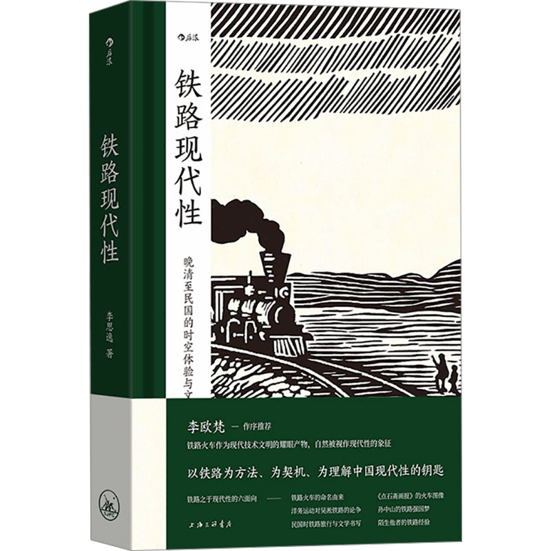 【正版图书】铁路现代晚清至民国的时空体验与文化想象李思逸后浪历书籍海三联书店出版社