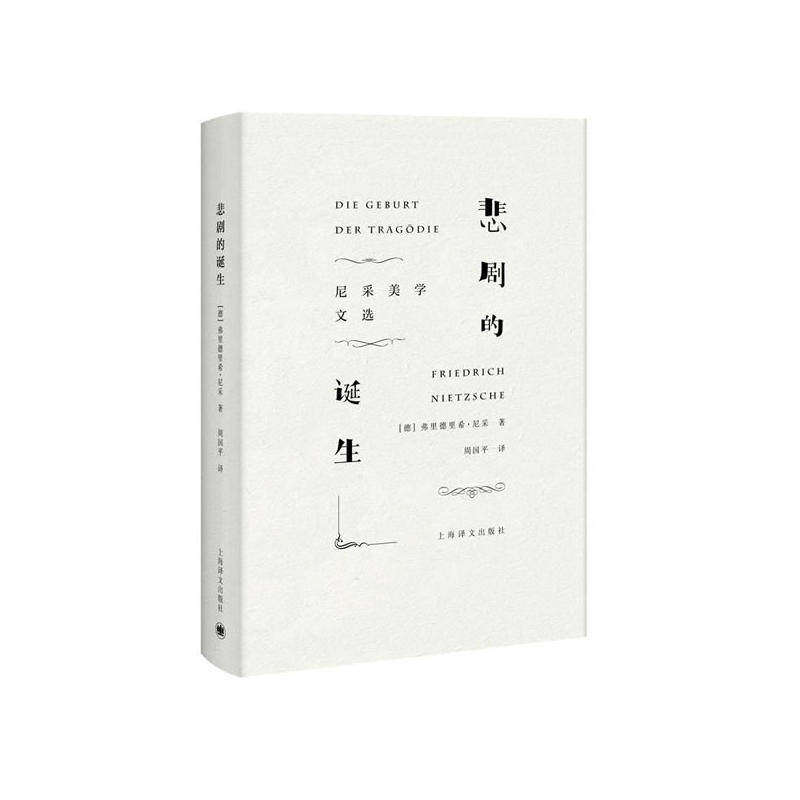 【正版图书】悲剧的诞生尼采美学文选周国平译上海译文出版社9787532775446