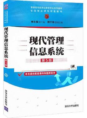 【正版书籍】现代管理信息系统郭东强傅冬绵清华大学出版社9787302584216