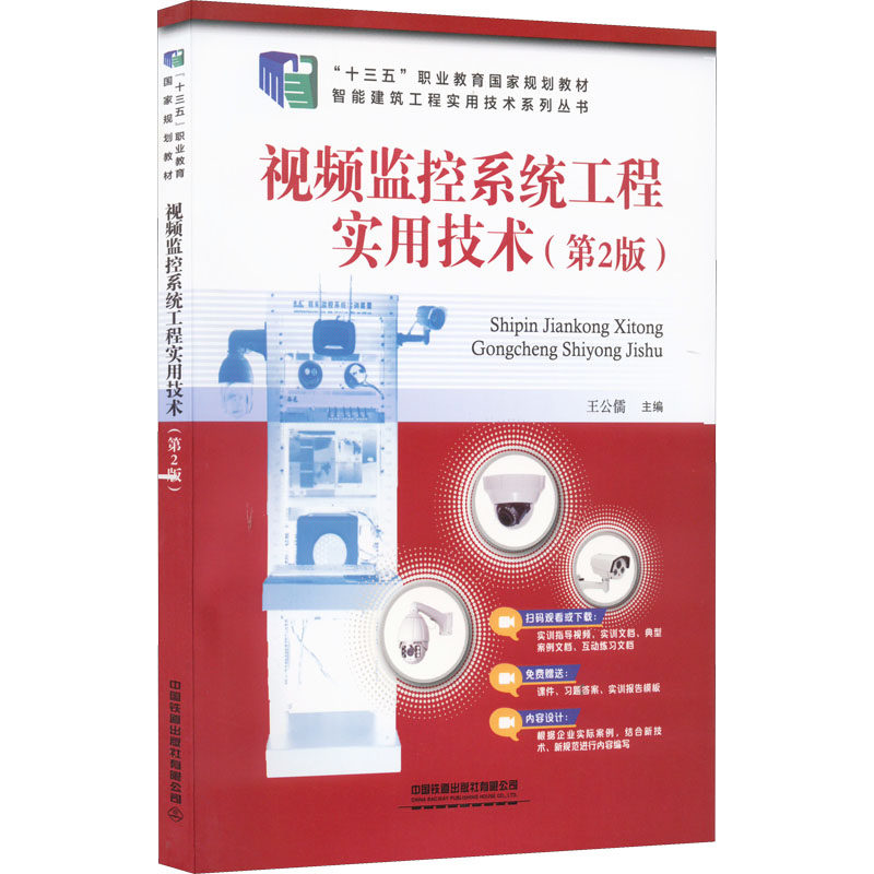 【正版书籍】视频监控系统工程实用技术王公儒中国铁道出版社