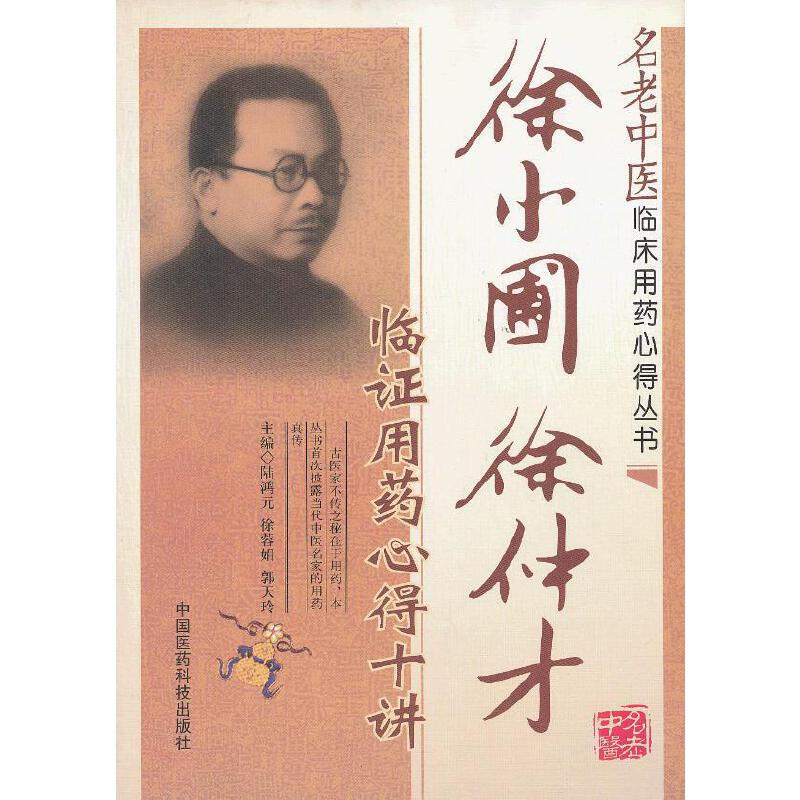 【正版书籍】名老中医临床用药心得丛书徐小圃徐仲才临用药心得十讲陆鸿元徐蓉娟郭天玲中国医药科技出版社9787506756419