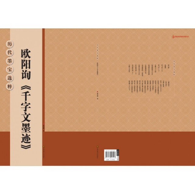 【保正版】历代墨宝选粹欧阳询千字文墨迹杨汉卿编江苏美术出版社9787534453403