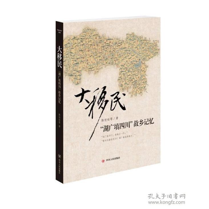【正版图书】大移民湖广填四川故乡记忆陈世松四川人民出版社9787220093326